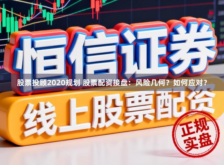 股票投顾2020规划 股票配资接盘：风险几何？如何应对？